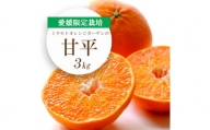 ＜2025年1月下旬以降発送＞愛媛限定栽培柑橘 甘平(かんぺい)3kg【1268366】