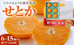 愛媛県内でも屈指のブランド産地である西宇和地区八幡浜市産の「せとか」です。せとかは清見×マーコット×アンコールの掛け合わせで生まれたみかんとオレンジの良い所をギュッと凝縮した品種です。味は甘く、濃厚で