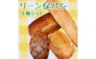 ＜砂糖不使用＞リーンなパンの詰め合わせ4種セット【1504176】