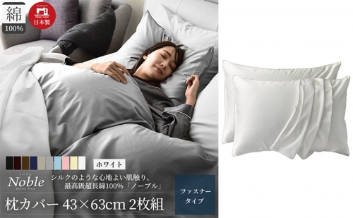 超長綿100% シルクのような艶 枕カバー 2枚組 43×63cm ホワイト「ノーブル」 1318590 - 静岡県浜松市