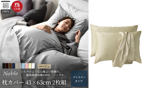 超長綿100% シルクのような艶 枕カバー 2枚組 43×63cm ベージュ「ノーブル」 1318591 - 静岡県浜松市
