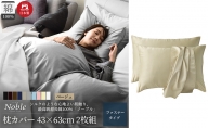 超長綿100% シルクのような艶 枕カバー 2枚組 43×63cm ベージュ「ノーブル」