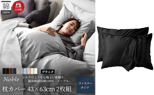 超長綿100% シルクのような艶 枕カバー 2枚組 43×63cm ブラック「ノーブル」 1318592 - 静岡県浜松市