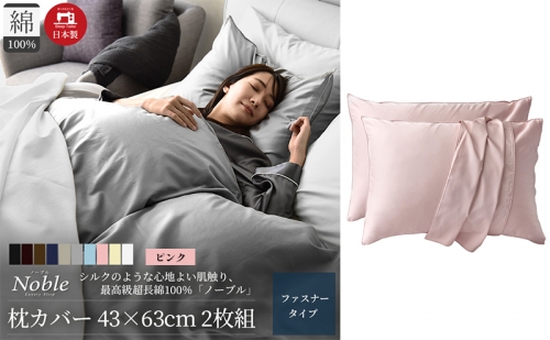 超長綿100% シルクのような艶 枕カバー 2枚組 43×63cm ピンク「ノーブル」 1318594 - 静岡県浜松市