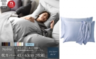 超長綿100% シルクのような艶 枕カバー 2枚組 43×63cm ブルー「ノーブル」