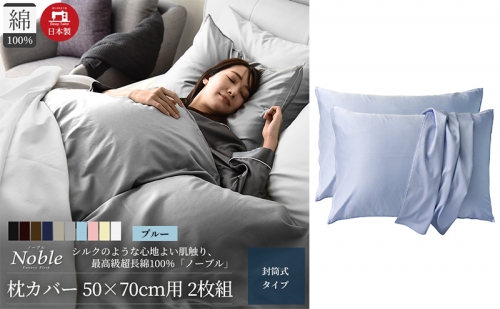 超長綿100% シルクのような艶 枕カバー 2枚組 50×70cm枕用 ブルー「ノーブル」 1318604 - 静岡県浜松市