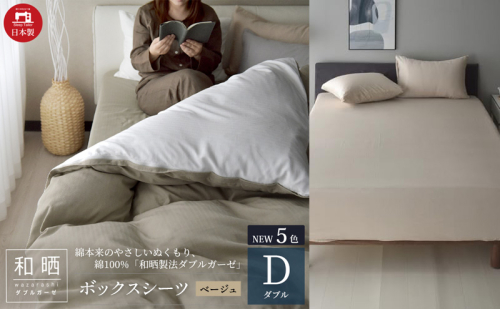 綿100% 和晒製法ダブルガーゼ ボックスシーツ ダブルサイズ ベージュ「和晒」 1318607 - 静岡県浜松市