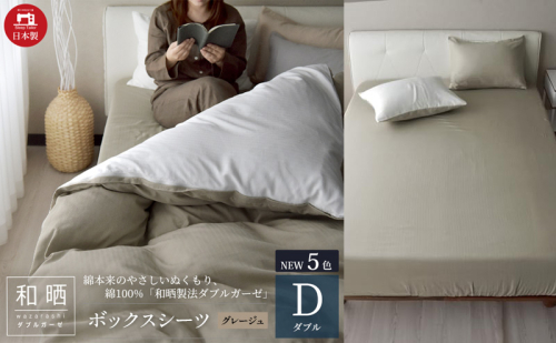 綿100% 和晒製法ダブルガーゼ ボックスシーツ ダブルサイズ グレージュ「和晒」 1318609 - 静岡県浜松市