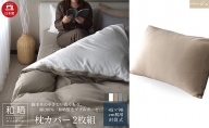 綿100% 和晒製法ダブルガーゼ 枕カバー2枚組 43×63cm枕用 ベージュ「和晒」
