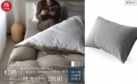 綿100% 和晒製法ダブルガーゼ 枕カバー2枚組 43×63cm枕用 グレー「和晒」