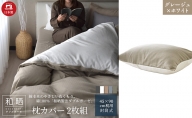 綿100% 和晒製法ダブルガーゼ 枕カバー2枚組 43×63cm枕用 グレージュ×ホワイト「和晒」
