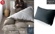 綿100% 和晒製法ダブルガーゼ 枕カバー2枚組 43×63cm枕用 チャコールグレー「和晒」