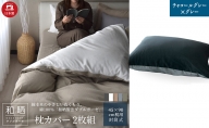 綿100% 和晒製法ダブルガーゼ 枕カバー2枚組 43×63cm枕用 チャコールグレー×グレー「和晒」