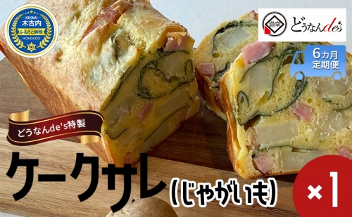 【6カ月定期便】 どうなんde's特製 ケークサレ（じゃがいも） 1318680 - 北海道木古内町