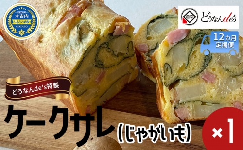 【12カ月定期便】 どうなんde's特製 ケークサレ（じゃがいも） 1318681 - 北海道木古内町