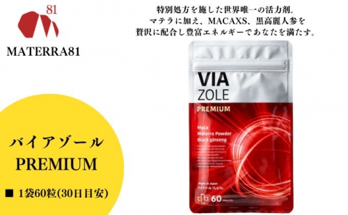 VIA ZOLE PREMIUM 60粒入り 1318685 - 愛媛県東温市