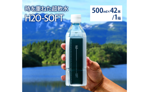 水 H2O-SOFT 500ml ×42本/1箱 ミネラルウォーター 軟水 超軟水 産地直送 健康 お水 天然水 ペットボトル 飲料 湧水 災害 防災 備蓄 備蓄水 ローリングストック 災害対策 備蓄用 常温 常温保存 箱 箱買い 500 名水百選 鳥海山 秋田 秋田県 1318689 - 秋田県にかほ市