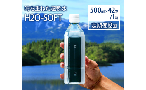 水 定期便 2ヶ月 H2O-SOFT 500ml ×42本/1箱 ミネラルウォーター 軟水 超軟水 産地直送 健康 お水 天然水 ペットボトル 飲料 湧水 災害 防災 備蓄 備蓄水 ローリングストック 災害対策 備蓄用 常温 常温保存 箱 箱買い 500 鳥海山 秋田 定期 2回 1318690 - 秋田県にかほ市