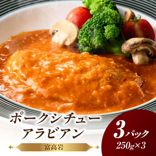 富高岩のポークシチューアラビアン 1318702 - 佐賀県玄海町