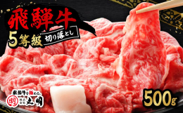 飛騨牛の切り落としは様々な料理に使用することができます。ちょっと贅沢に5等級の切り落としを使用した牛丼や肉じゃが、炒め物にもご使用いただけます。冷蔵庫の中に切り落としがあるだけで、料理に困ったというと