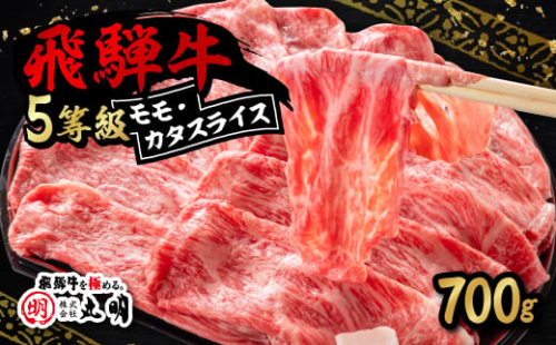 飛騨牛5等級　モモ・カタスライス 700g_ 牛肉 肉 飛騨牛 国産牛 ブランド牛 岐阜 モモ かた スライス すき焼き しゃぶしゃぶ 人気 おすすめ ギフト 贈答 送料無料 5等級 【1043500】 1318732 - 岐阜県養老町