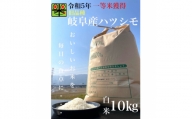 令和5年産　ハツシモ(旧品種)　10kg　白米【1460333】