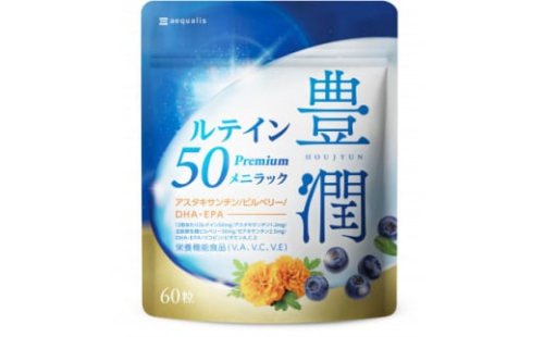 ルテインサプリメント ルテイン50mg配合 豊潤ルテイン50 メニラック 30日(60粒)【1490397】