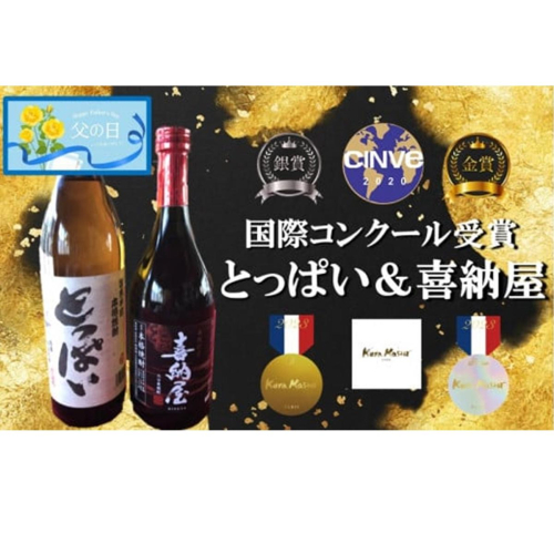 【父の日ギフト】国際コンクール受賞セット/本格麦焼酎喜納屋＆本格麦焼酎とっぱい_2406R 1318949 - 大分県国東市