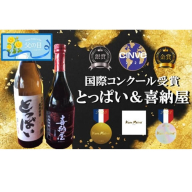 【父の日ギフト】国際コンクール受賞セット/本格麦焼酎喜納屋＆本格麦焼酎とっぱい_2406R