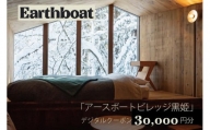 【数量限定】サウナ付きコテージ「Earthboat Village Kurohime」30,000円分デジタルクーポン【長野県信濃町ふるさと納税】