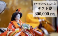【安藤人形店】ギフト券300,000円分