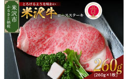 米沢牛は、盆地特有の気候で育んだきめ細やかな肉質と長期肥育による肉の甘みが特徴です。ぜひ目でも味わっていただきたい一品です。冷蔵 国産 米沢牛 ロースステーキ ステーキ 牛肉 和牛 ブランド牛 260