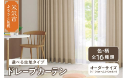 カーテンのヒダを綺麗に保つようプリーツ形状加工を施すため、裾部分のウェーブが美しくカーテンの開閉などでヒダが乱れません。※申込後、事業者から採寸の連絡をいたします。オーダーカーテン ドレープカーテン 