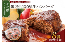 仕入れした米沢牛を惜しげもなく使用した冷凍生ハンバーグ。米沢牛の旨味をぎゅっと閉じ込めました。国産 米沢牛 ハンバーグ 150g 1.2kg 牛肉 和牛 ブランド牛 冷凍 牛肉100% 1200g 山