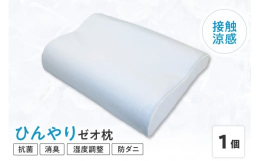 触るとヒヤッと冷たく感じる次世代繊維「ゼロクール」を使用した涼感枕です。「頭寒足熱」でぐっすり快眠！ また、消臭・調湿・防ダニ・抗菌などの優れた機能性も持ちあわせております。山形県 米沢市 ゼオテック