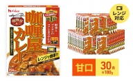 ハウス食品 レトルト カリー屋カレー【甘口】180g×30食