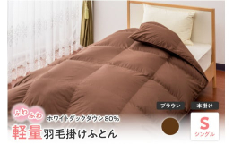 米沢市にある自社工場（正絹羽毛ふとん）にて、1枚1枚丁寧に熟練した職人が仕上げた羽毛掛けふとん。側生地に軽くてやわらかい触感を持つ新合繊、シンプルにお使い頂ける無地柄を使用。詰め物の羽毛は、ホワイトダ
