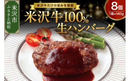 米沢牛100％生ハンバーグステーキです。味付けをシンプルにし、米沢牛の旨味を直に感じられる商品です。※非加熱ですので、焼いてお召し上がりください。※写真はイメージです米沢牛100％ハンバーグ 米沢牛1
