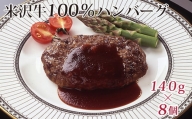 米沢牛 100％ ハンバーグ 140g ×　8個 牛肉 和牛 ブランド牛 [084-016]
