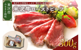 風味を生かしたジューシーな米沢牛ローストビーフ。牛肉の旨味を閉じ込めて、じっくり焼き上げました。冷蔵 国産 米沢牛 ローストビーフ 300g 1本 ソース付 牛肉 和牛 ブランド牛 山形県 米沢市