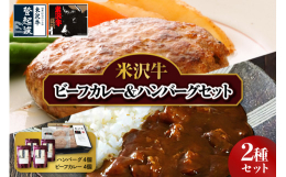 米沢牛ビーフカレーとハンバーグ、それぞれ単品で食べても良し！合わせて食べれば、お家でもリッチな気分を味わえます！※写真はイメージです。米沢牛ビーフカレー＆ハンバーグセット 米沢牛ビーフカレー 米沢牛ハ