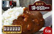 米沢牛 ビーフカレー 200g×6個入り 牛肉 和牛 ブランド牛