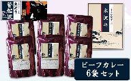 米沢牛 ビーフカレー 200g×6個入り 牛肉 和牛 ブランド牛 [083-011]