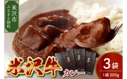 米沢牛をじっくりカレーに溶けるほど良く煮込んだレトルトカレーです。レトルトとは思えない旨味が凝縮したカレーです。米沢牛カレー 米沢牛 カレー 牛肉 牛 肉 和牛 ブランド牛 ブランド 200g 3袋 