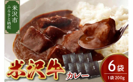 米沢牛をじっくりカレーに溶けるほど良く煮込んだレトルトカレーです。レトルトとは思えない旨味が凝縮したカレーです。米沢牛カレー 米沢牛 カレー 牛肉 牛 肉 和牛 ブランド牛 ブランド 200g 6袋 
