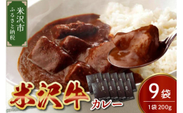 米沢牛をじっくりカレーに溶けるほど良く煮込んだレトルトカレーです。レトルトとは思えない旨味が凝縮したカレーです。米沢牛カレー 米沢牛 カレー 牛肉 牛 肉 和牛 ブランド牛 ブランド 200g 9袋 