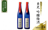 東光 吟醸 梅酒 500ml × 2本 セット 《 女子会おすすめ 》 日本一の梅酒 吟醸梅酒