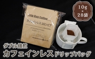 【 ダブル焙煎 】 ドリップコーヒー カフェインレス セット 28袋 ( 1袋 10g ) ドリップバッグ ドリップバッグコーヒー デカフェ コーヒー豆 [039-007]