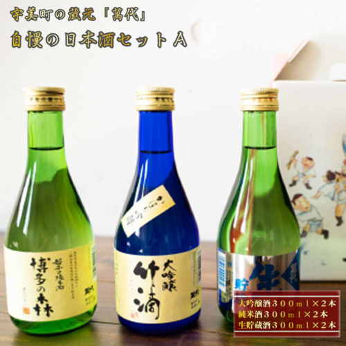 日本酒 飲み比べ 萬代自慢 日本酒セットA 300ml 6本 [小林酒造本店 福岡県 宇美町 um40azo740001] お酒 大吟醸 純米酒 生貯蔵酒 辛口 131952 - 福岡県宇美町
