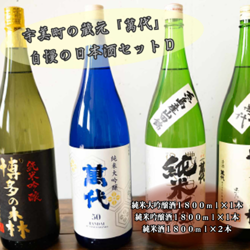 宇美町の蔵元「萬代」自慢の日本酒セットD ／ お酒 大吟醸 純米吟醸酒 純米酒 辛口 福岡県 特産　RZ008 131955 - 福岡県宇美町